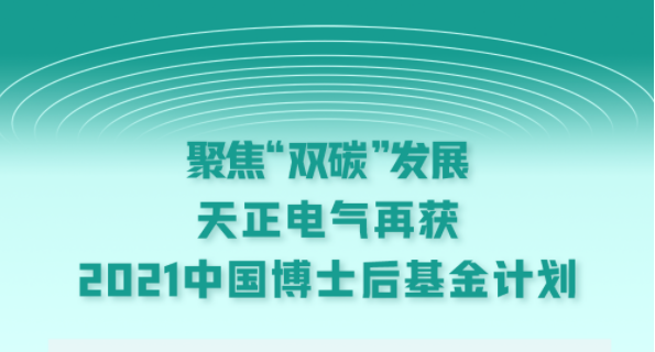 聚焦“双碳”发展，ag旗舰厅网站电气再获2021中国博士后基金计划
