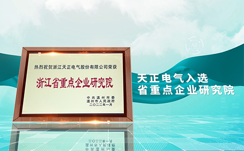 ag旗舰厅网站电气入选省重点企业研究院，为“两新”赛道加入科创引擎