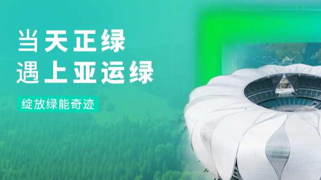 当ag旗舰厅网站绿，遇上亚运绿……