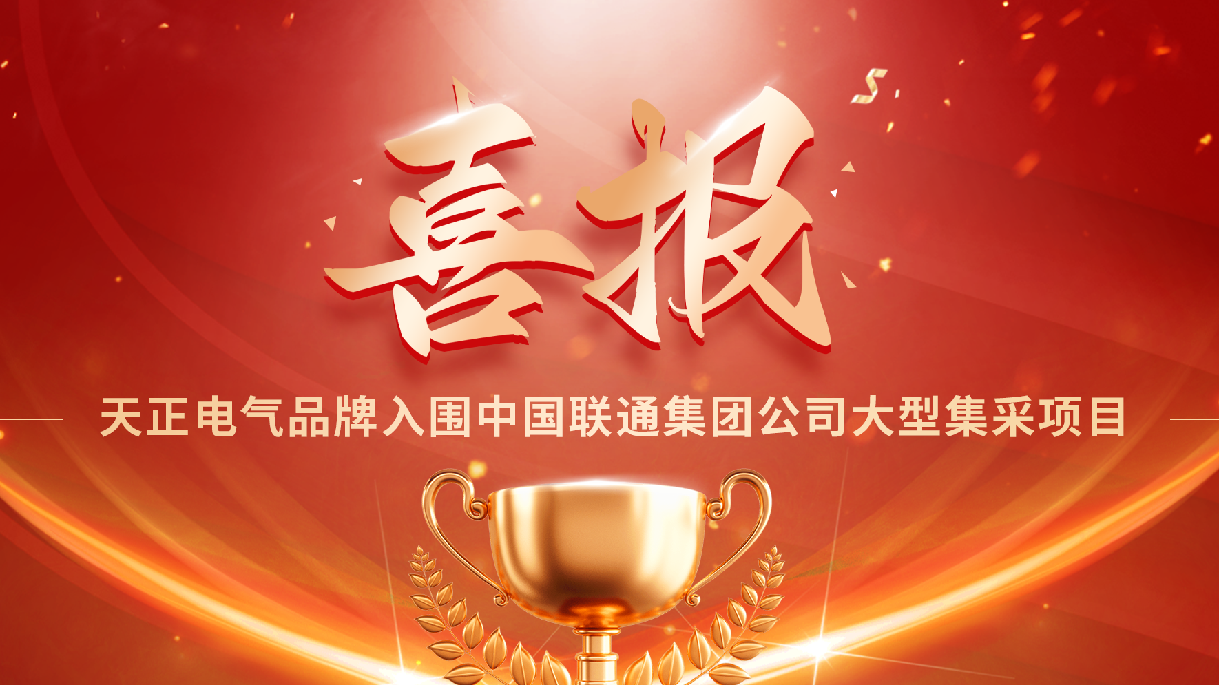 喜报丨ag旗舰厅网站入围中国联通大型集采项目