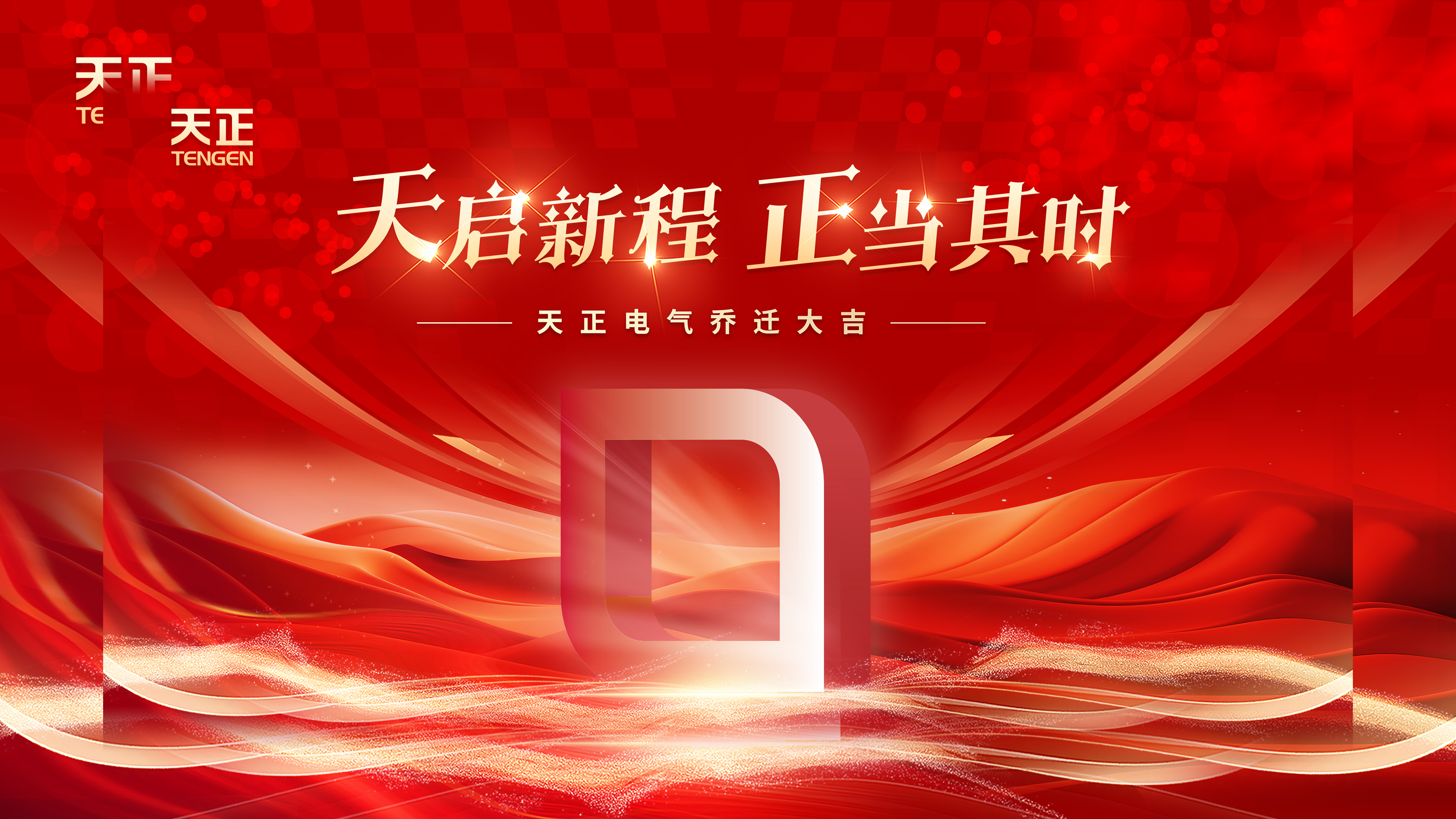 天启新程正当其时丨热烈祝贺ag旗舰厅网站电气乔迁大吉！