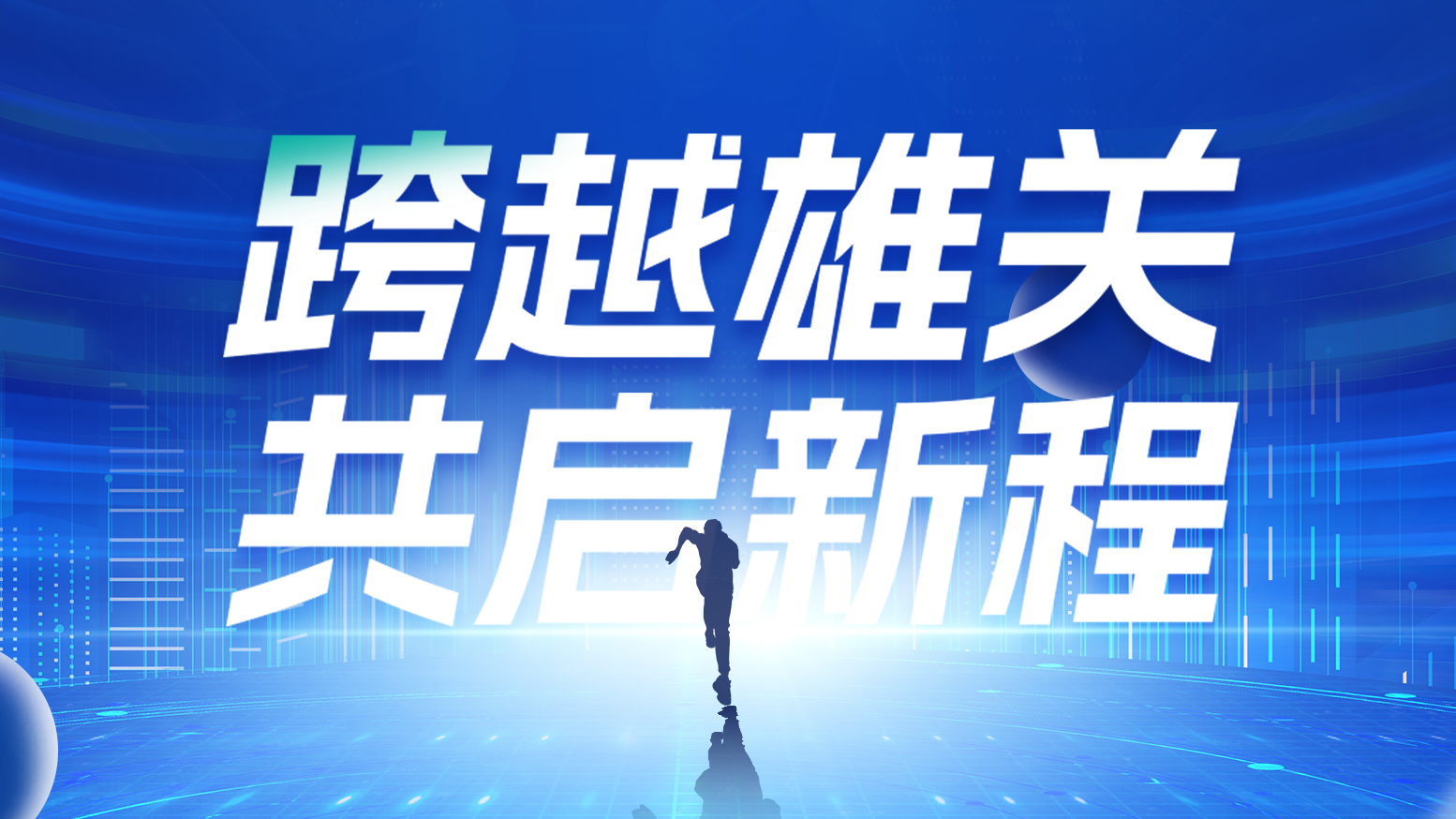 智链新生 携手共赢丨2025ag旗舰厅网站电气供应商大会隆重召开
